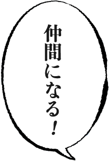 仲間になる!