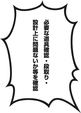 必要な道具確認・段取り・設計上に問題ないか等を確認