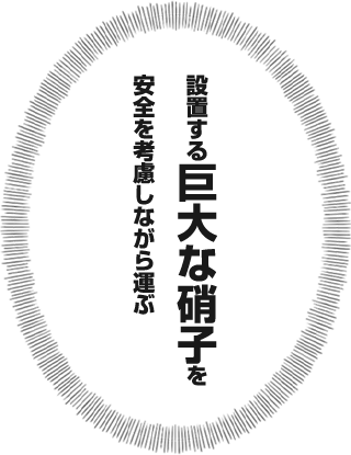 設置する巨大な硝子を安全を考慮しながら運ぶ