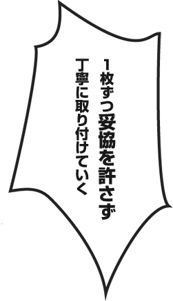1枚ずつ妥協を許さず丁寧に取り付けていく