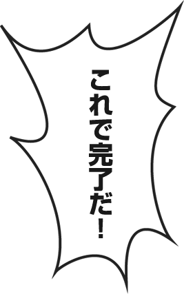 これで完了だ！