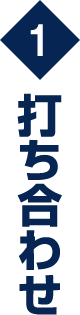 打ち合わせ