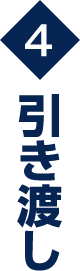 引き渡し