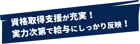 資格取得支援が充実！実力次第で給与にしっかり反映！