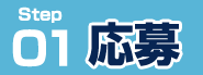 応募