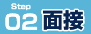 面接