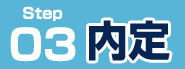 内定