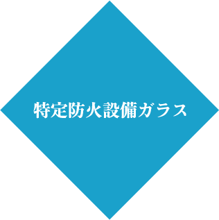 特殊ガラス