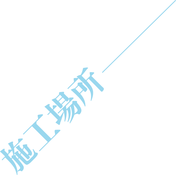 施工場所